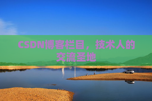 CSDN博客栏目，技术人的交流圣地